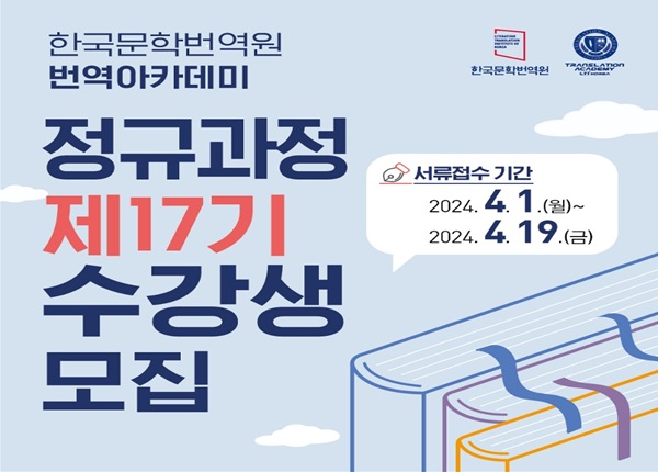 2024년 한국문학번역원 번역아카데미 정규과정 제17기 수강생 모집